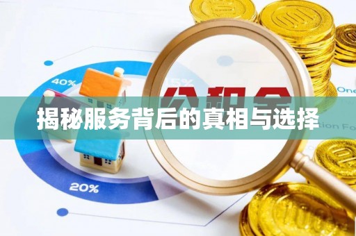 韶山揭秘服务背后的真相与选择