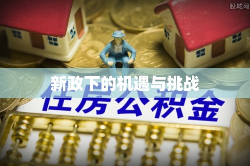 韶山新政下的机遇与挑战