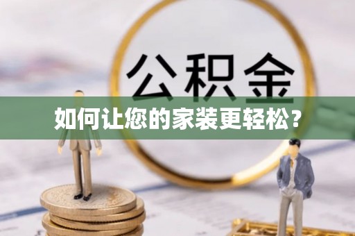 韶山如何让您的家装更轻松？