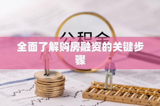 韶山全面了解购房融资的关键步骤