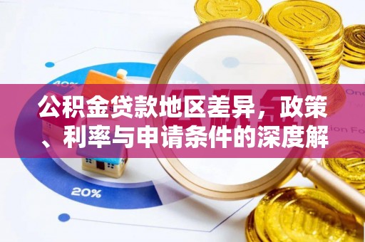 韶山公积金贷款地区差异，政策、利率与申请条件的深度解析