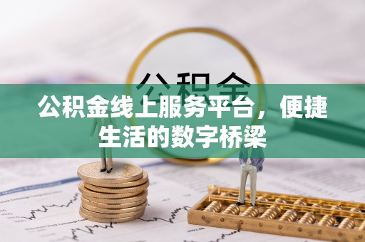 韶山公积金线上服务平台，便捷生活的数字桥梁