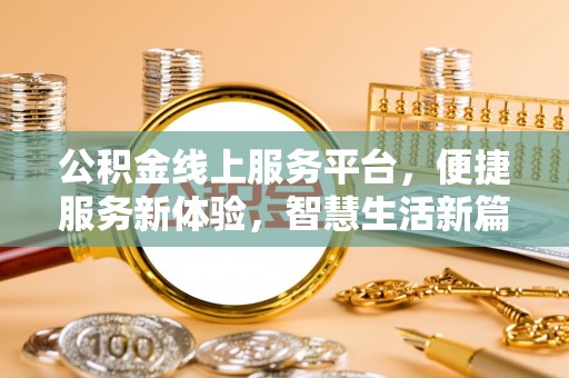 韶山公积金线上服务平台，便捷服务新体验，智慧生活新篇章