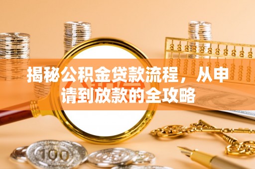 韶山揭秘公积金贷款流程，从申请到放款的全攻略
