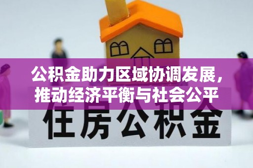 韶山公积金助力区域协调发展，推动经济平衡与社会公平