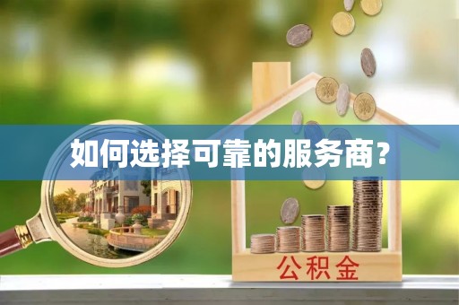 韶山如何选择可靠的服务商？
