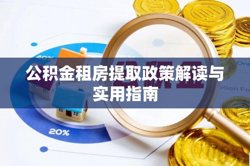 韶山公积金租房提取政策解读与实用指南