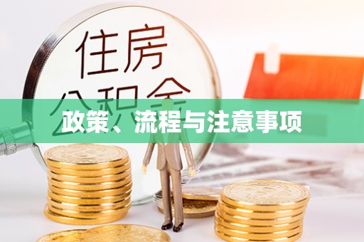韶山政策、流程与注意事项
