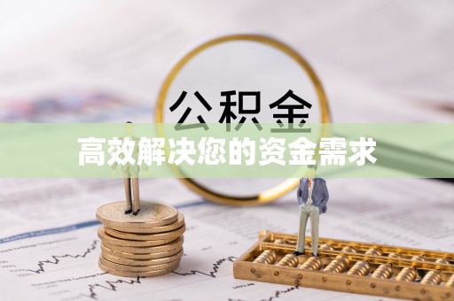 韶山高效解决您的资金需求