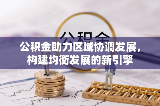 韶山公积金助力区域协调发展，构建均衡发展的新引擎