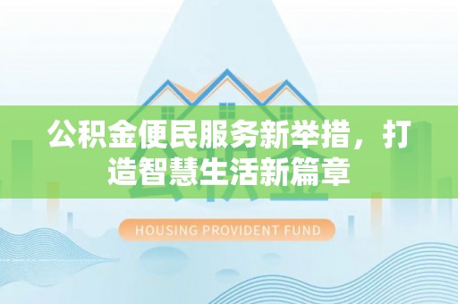 韶山公积金便民服务新举措，打造智慧生活新篇章