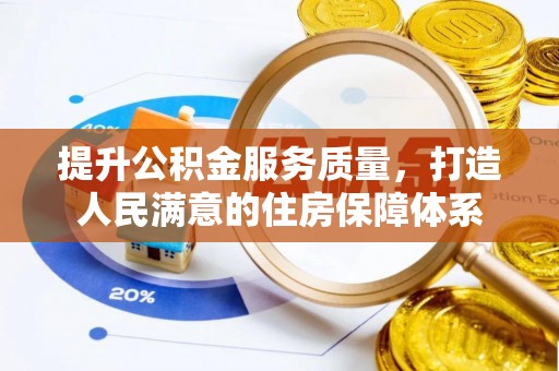 韶山提升公积金服务质量，打造人民满意的住房保障体系