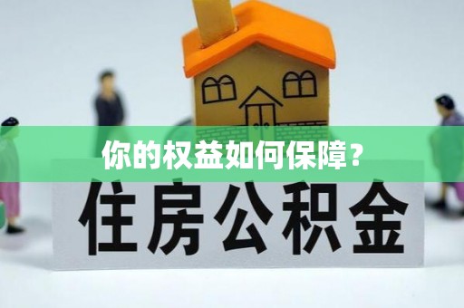 韶山你的权益如何保障？