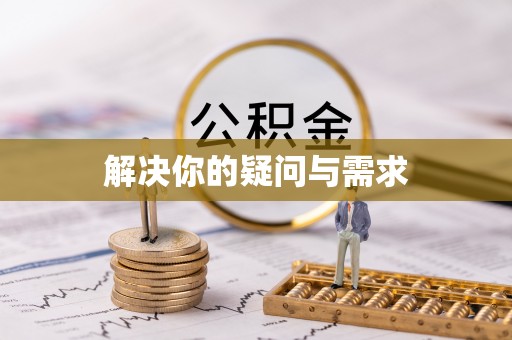 韶山解决你的疑问与需求