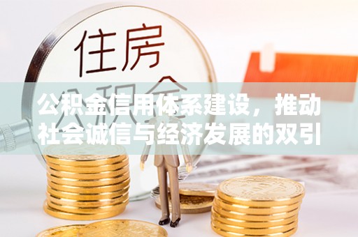 韶山公积金信用体系建设，推动社会诚信与经济发展的双引擎