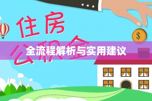 韶山全流程解析与实用建议
