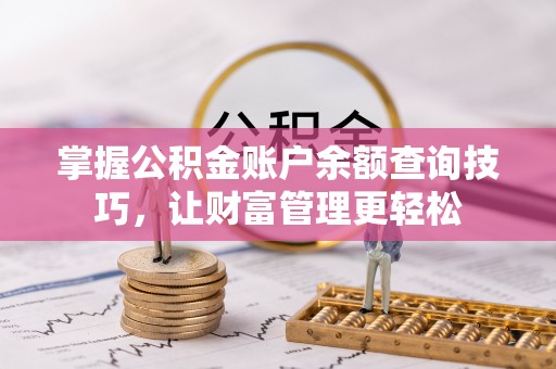 韶山掌握公积金账户余额查询技巧，让财富管理更轻松