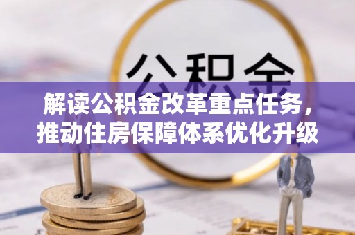 韶山解读公积金改革重点任务，推动住房保障体系优化升级