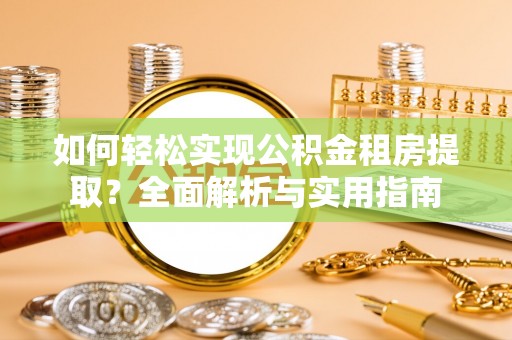 韶山如何轻松实现公积金租房提取？全面解析与实用指南