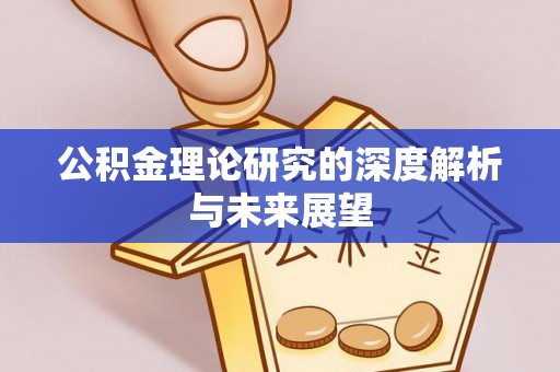 韶山公积金理论研究的深度解析与未来展望
