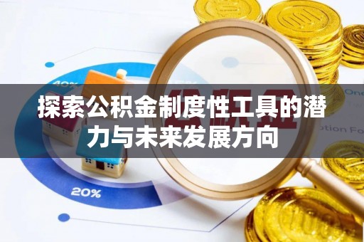 韶山探索公积金制度性工具的潜力与未来发展方向