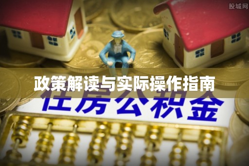 韶山政策解读与实际操作指南