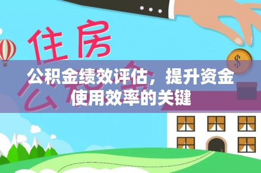 韶山公积金绩效评估，提升资金使用效率的关键