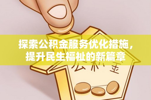 韶山探索公积金服务优化措施，提升民生福祉的新篇章