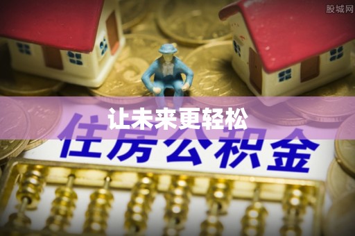 韶山让未来更轻松