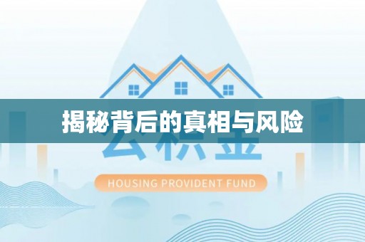 韶山揭秘背后的真相与风险
