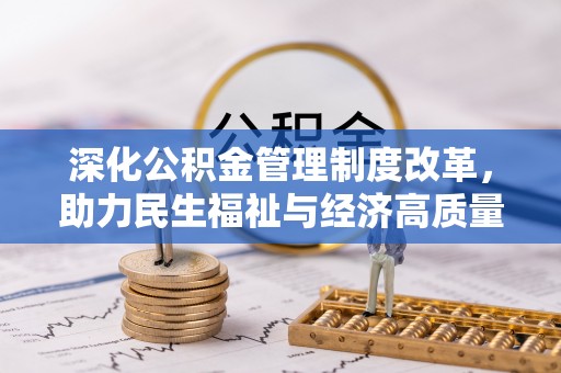韶山深化公积金管理制度改革，助力民生福祉与经济高质量发展