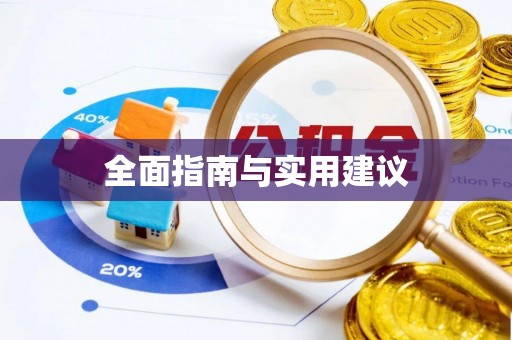 韶山全面指南与实用建议