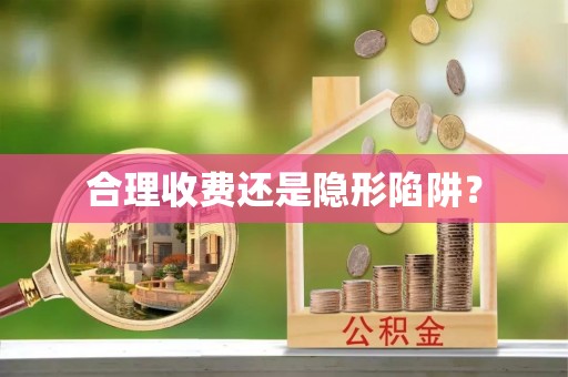 韶山合理收费还是隐形陷阱？