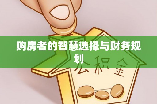 韶山购房者的智慧选择与财务规划
