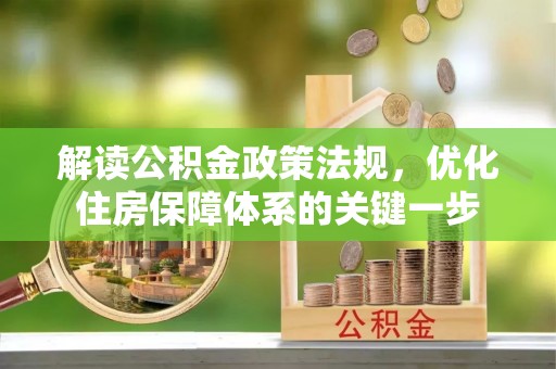 韶山解读公积金政策法规，优化住房保障体系的关键一步