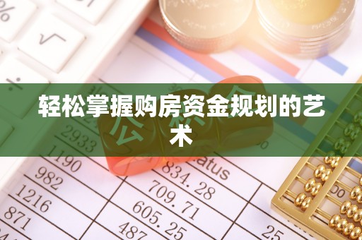 韶山轻松掌握购房资金规划的艺术