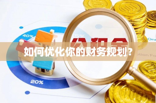 韶山如何优化你的财务规划？