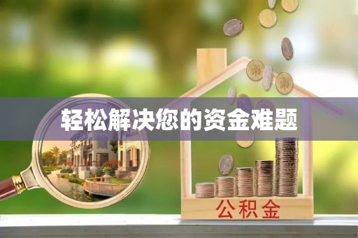 韶山轻松解决您的资金难题