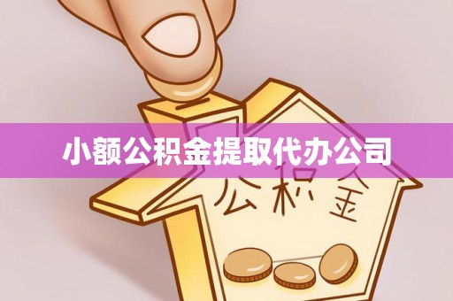 韶山小额公积金提取代办公司
