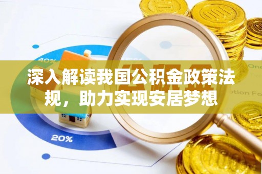 韶山深入解读我国公积金政策法规，助力实现安居梦想