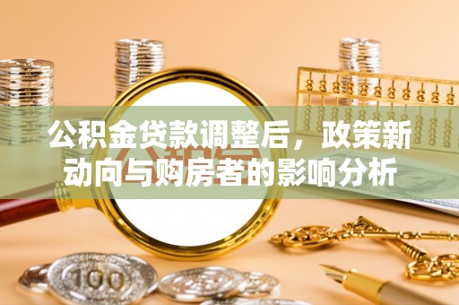 韶山公积金贷款调整后，政策新动向与购房者的影响分析