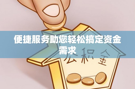 韶山便捷服务助您轻松搞定资金需求