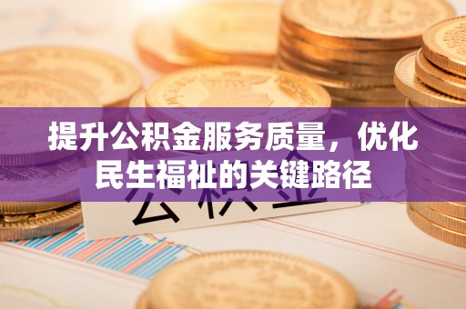 韶山提升公积金服务质量，优化民生福祉的关键路径