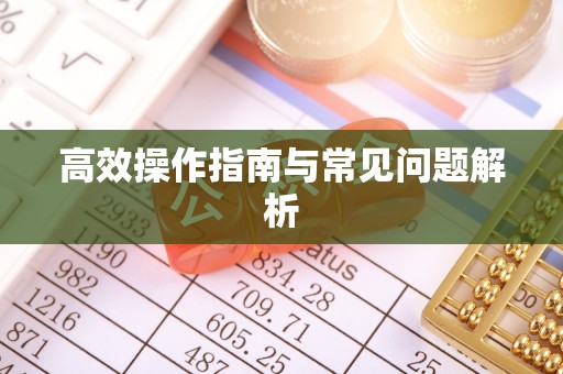 韶山高效操作指南与常见问题解析