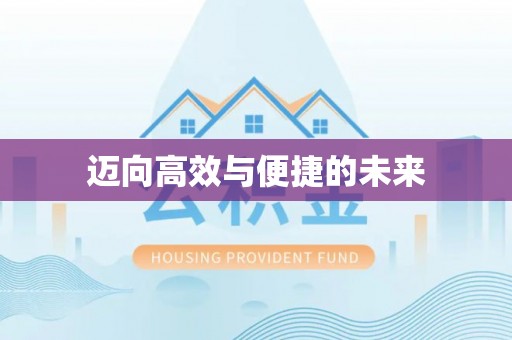 韶山迈向高效与便捷的未来