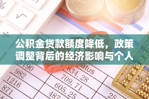 韶山公积金贷款额度降低，政策调整背后的经济影响与个人应对策略