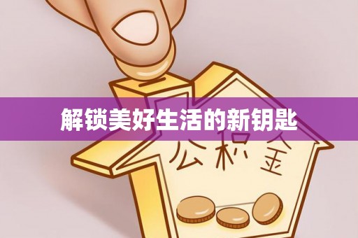 韶山解锁美好生活的新钥匙