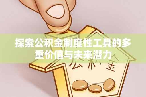韶山探索公积金制度性工具的多重价值与未来潜力