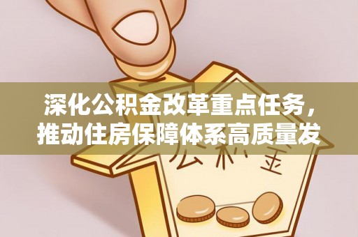 韶山深化公积金改革重点任务，推动住房保障体系高质量发展