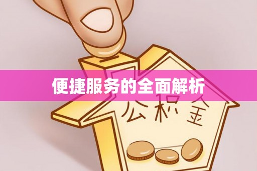 韶山便捷服务的全面解析